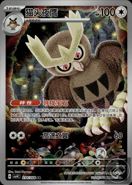 Noctowl 214/208 Stellar Crystal Pokemon Chinese