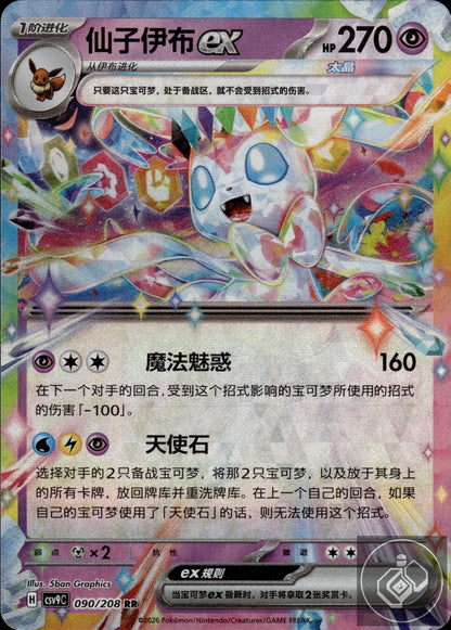 Sylveon ex 090/208 Stellar Crystal Pokemon Chinese