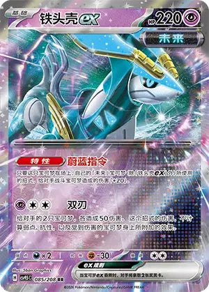 Iron Crown ex 085/208 Terastal Gathering Pokemon Chinese