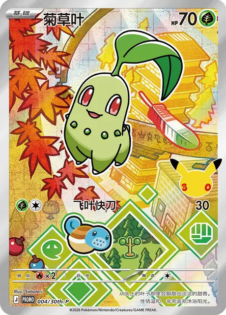Chikorita 004/030 30th Anniversary Celebration Pokemon Chinese