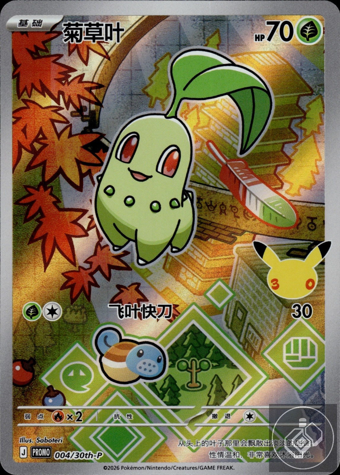 Chikorita 004/030 30th Anniversary Celebration Pokemon Chinese