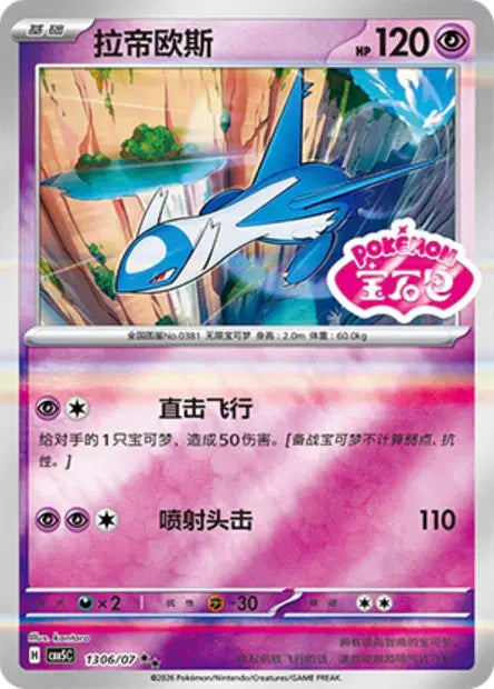 Latios 1306/007 Gem Pack Volume 5 Pokemon Chinese