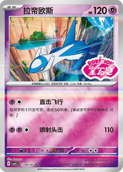 Latios 1306/007 Gem Pack Volume 5 Pokemon Chinese