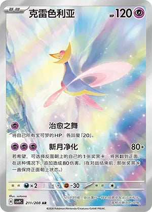 Cresselia 211/208 Stellar Crystal Pokemon Chinese
