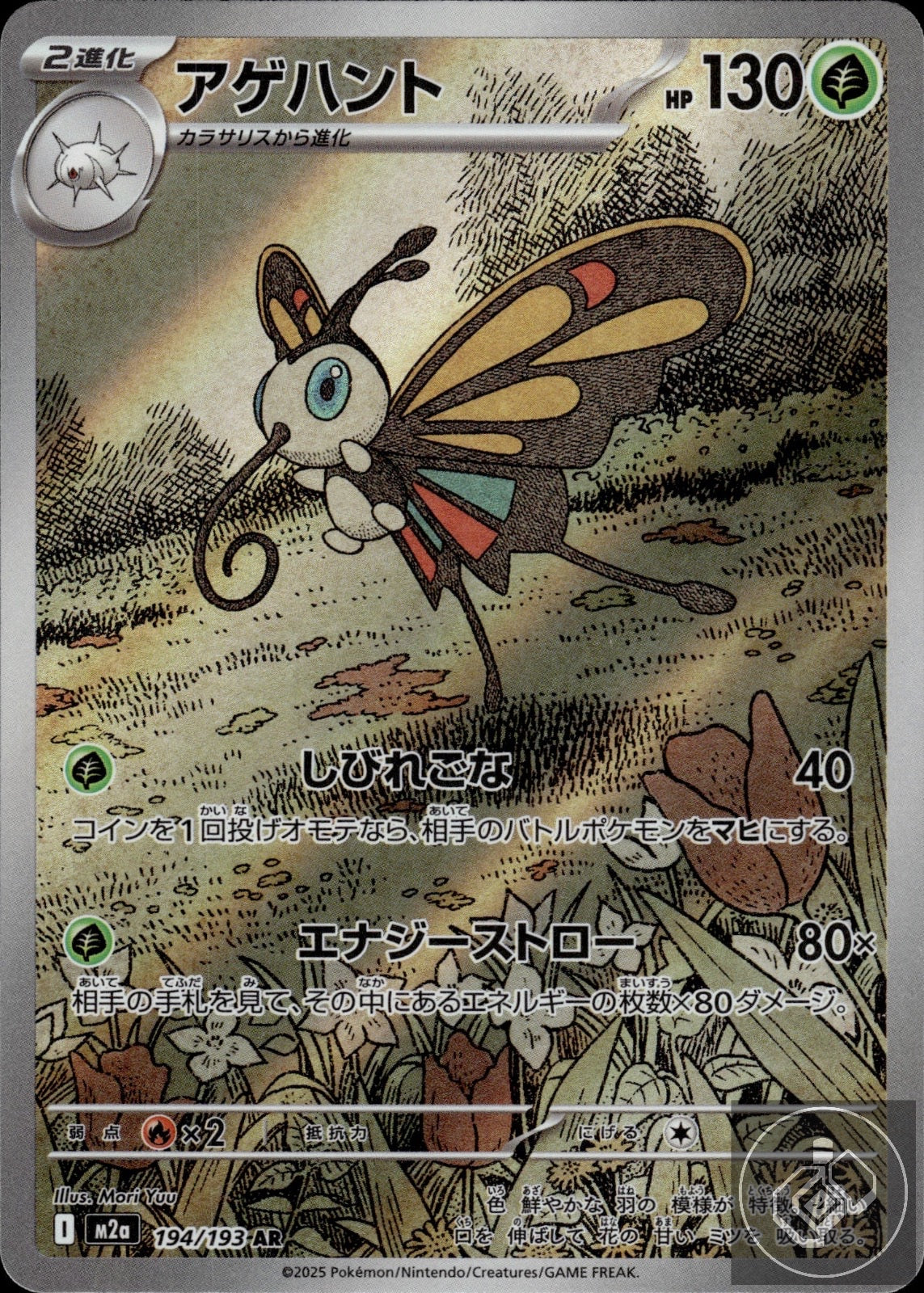 Beautifly 194/193 Art Rare MEGA Dream ex Pokemon Japanese