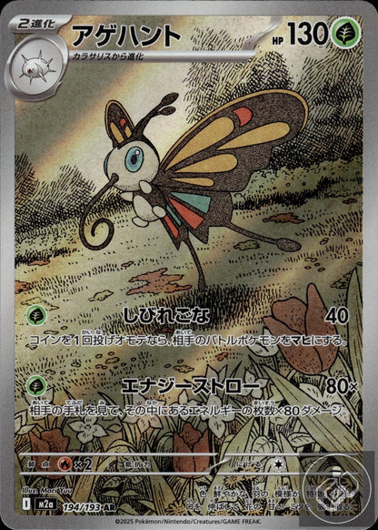 Beautifly 194/193 Art Rare MEGA Dream ex Pokemon Japanese