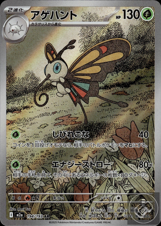 Beautifly 194/193 Art Rare MEGA Dream ex Pokemon Japanese