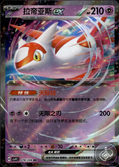 Latias ex 078/208 Stellar Crystal Pokemon Chinese