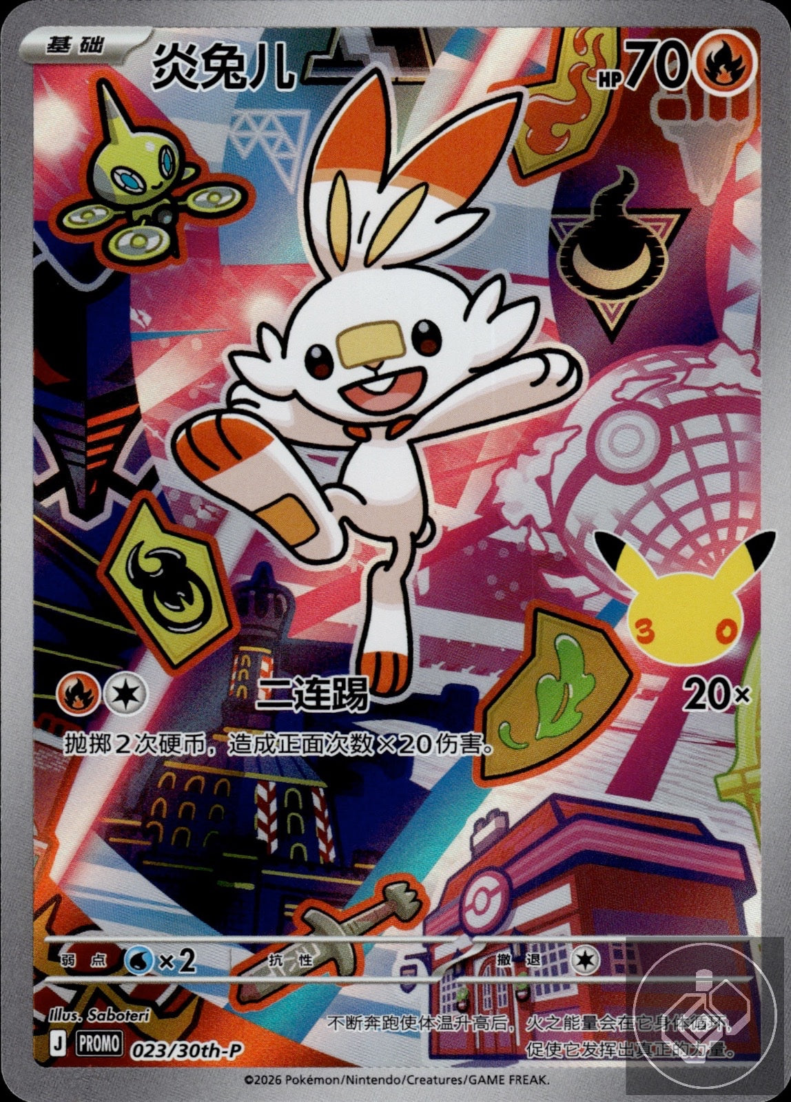 Scorbunny 023/030 30th Anniversary Celebration Pokemon Chinese