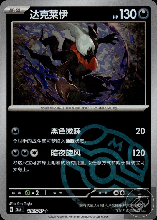 Darkrai 1005/07 Gem Pack Volume 3 Pokemon Chinese