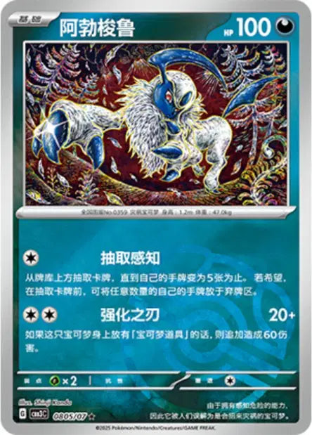 Absol 0805/07 Gem Pack Volume 3 Pokemon Chinese