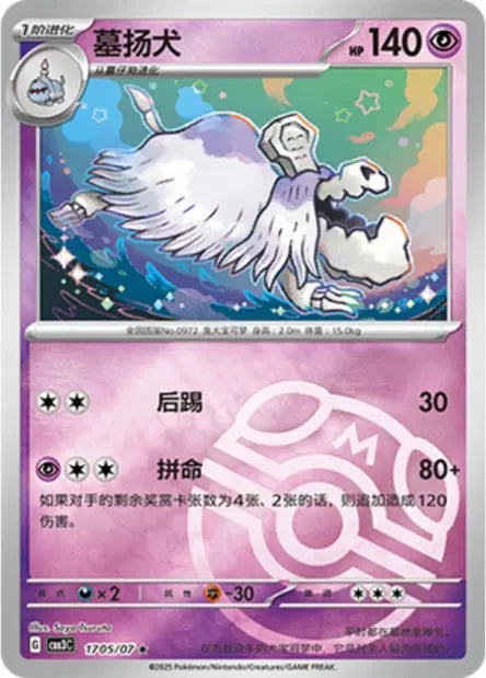Houndstone 1705/07 Gem Pack Volume 3 Pokemon Chinese