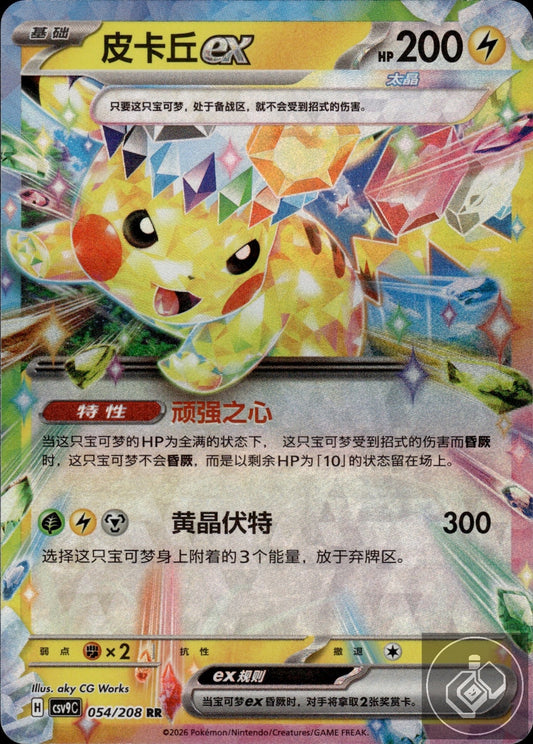 Pikachu ex 054/208 Stellar Crystal Pokemon Chinese