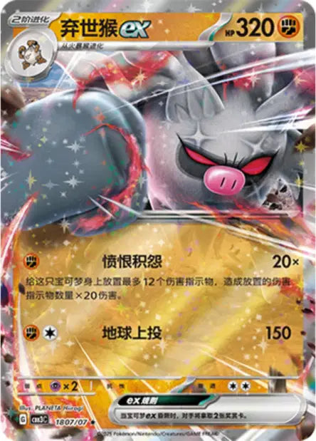 Annihilape ex 1807/07 Gem Pack Volume 3 Pokemon Chinese