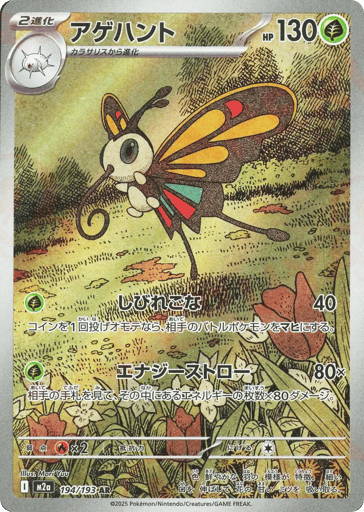 Beautifly 194/193 Art Rare MEGA Dream ex Pokemon Japanese