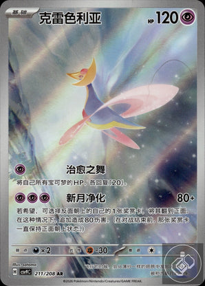 Cresselia 211/208 Stellar Crystal Pokemon Chinese
