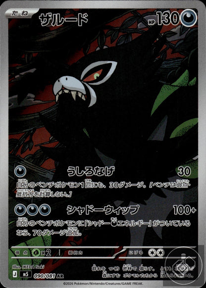 Zarude 090/081 Art Rare Abyss Eye Pokemon Japanese