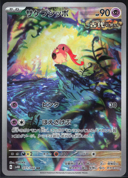 Scream Tail 071/066 Art Rare Ancient Roar Pokemon Japanese