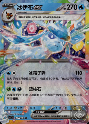 Glaceon ex 047/208 Terastal Gathering Pokemon Chinese