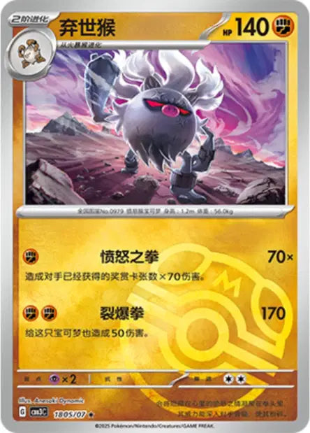Annihilape 1805/07 Gem Pack Volume 3 Pokemon Chinese