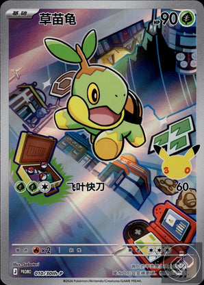 Turtwig 010/030 30th Anniversary Celebration Pokemon Chinese