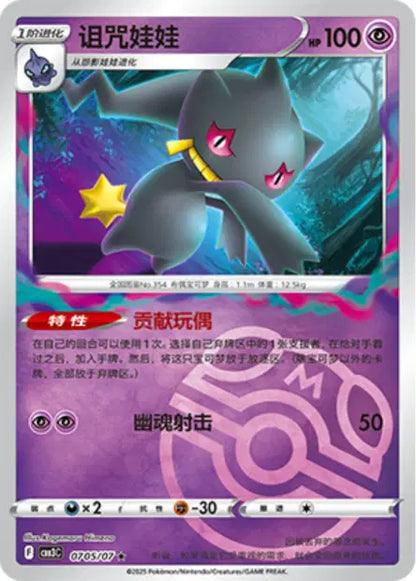Banette 0705/07 Gem Pack Volume 3 Pokemon Chinese