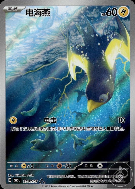 Wattrel 2607/007 Gem Pack Volume 5 Pokemon Chinese