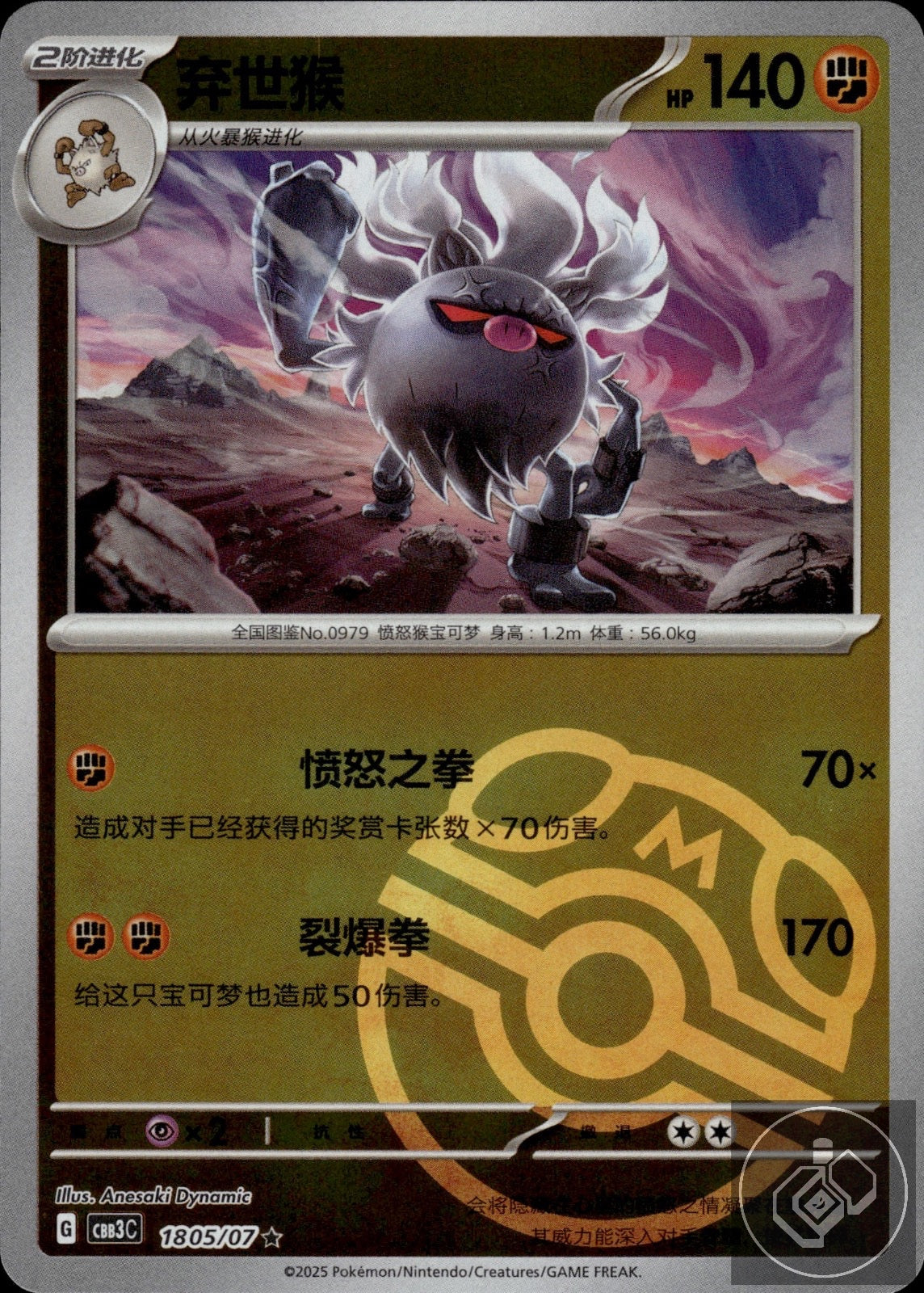 Annihilape 1805/07 Gem Pack Volume 3 Pokemon Chinese