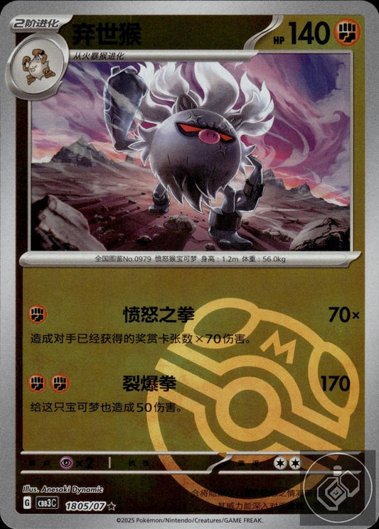 Annihilape 1805/07 Gem Pack Volume 3 Pokemon Chinese