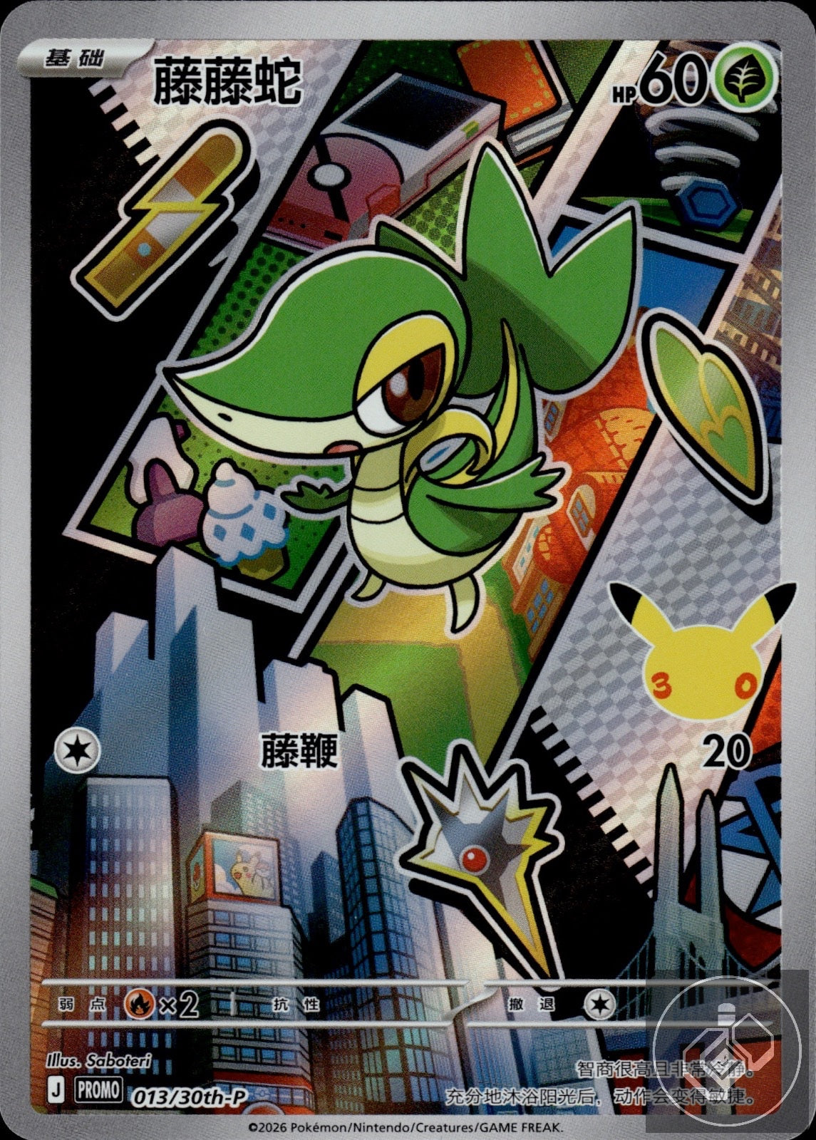 Snivy 013/030 30th Anniversary Celebration Pokemon Chinese