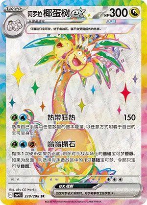 Alolan Exeggutor ex 228/208 Stellar Crystal Pokemon Chinese