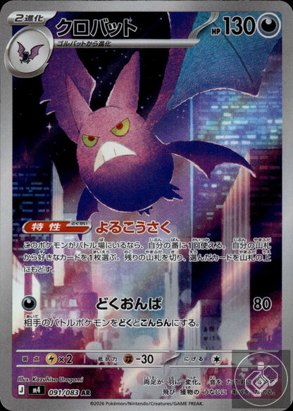 Crobat 091/083 Art Rare Ninja Spinner Pokemon Japanese
