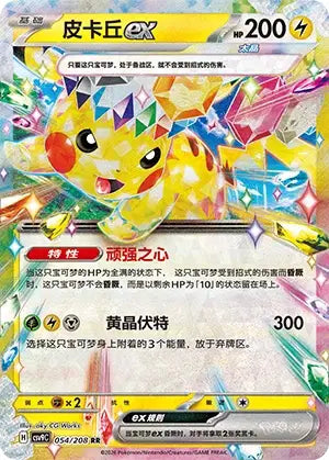 Pikachu ex 054/208 Stellar Crystal Pokemon Chinese