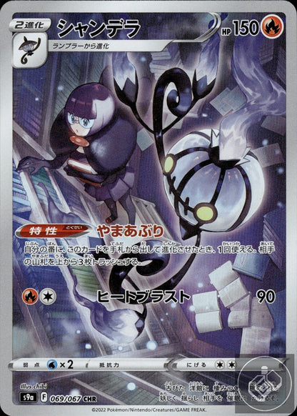 Chandelure 069/067 Character Rare Battle Region Pokemon Japanese