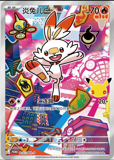 Scorbunny 023/030 30th Anniversary Celebration Pokemon Chinese