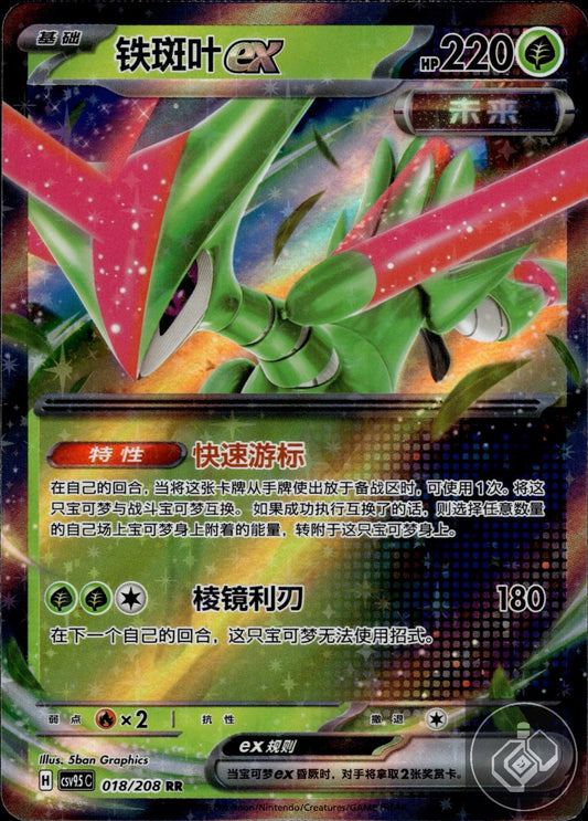 Iron Leaves ex 018/208 Terastal Gathering Pokemon Chinese