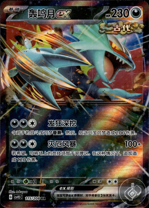 Roaring Moon ex 115/208 Terastal Gathering Pokemon Chinese