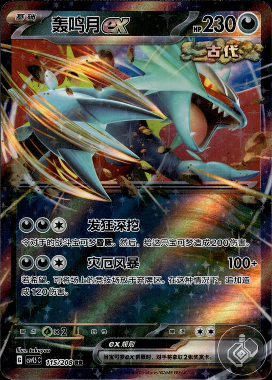 Roaring Moon ex 115/208 Terastal Gathering Pokemon Chinese