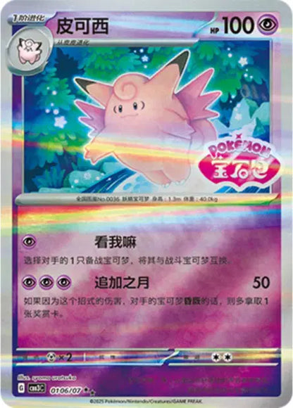 Clefable 0106/07 Gem Pack Volume 3 Pokemon Chinese