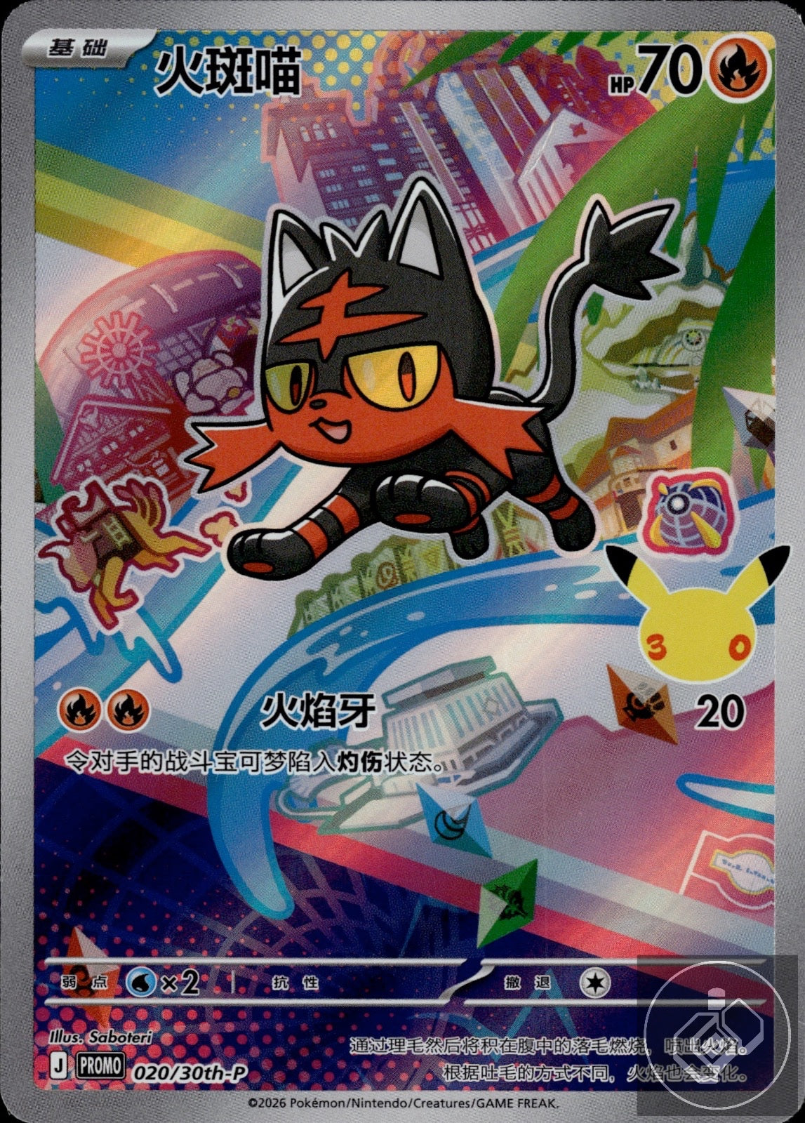 Litten 020/030 30th Anniversary Celebration Pokemon Chinese