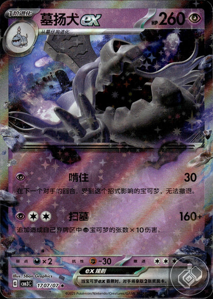 Houndstone ex 1707/07 Gem Pack Volume 3 Pokemon Chinese