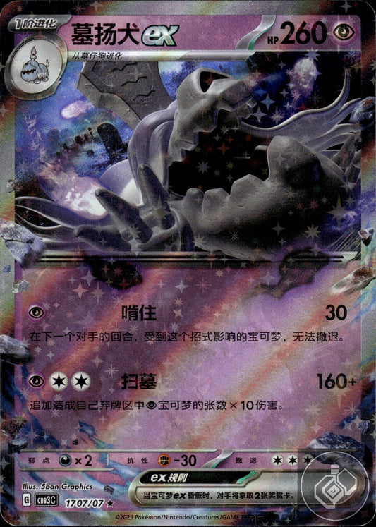 Houndstone ex 1707/07 Gem Pack Volume 3 Pokemon Chinese