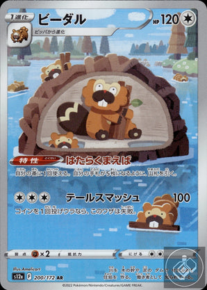 Bibarel 200/172 Art Rare VSTAR Universe Pokemon Japanese