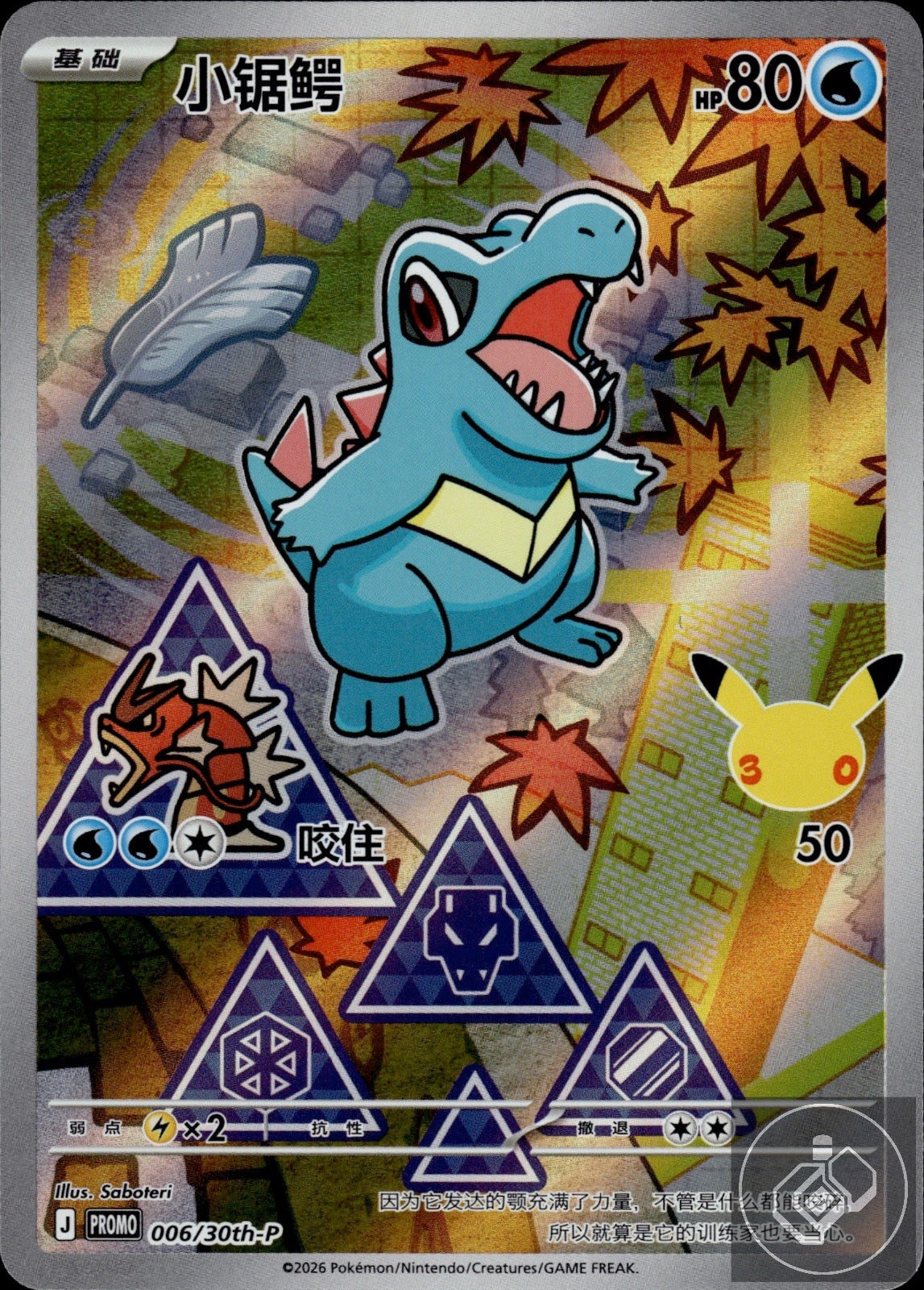 Totodile 006/030 30th Anniversary Celebration Pokemon Chinese